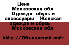 Shuba iz ovchini s enotom. › Цена ­ 20 000 - Московская обл. Одежда, обувь и аксессуары » Женская одежда и обувь   . Московская обл.